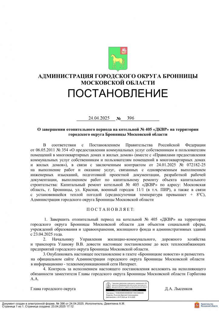 Постановление_396_О_завершении_ОП_на_котельной_405.jpg Постановление_396_О_завершении_ОП_на_котельной_405.jpg